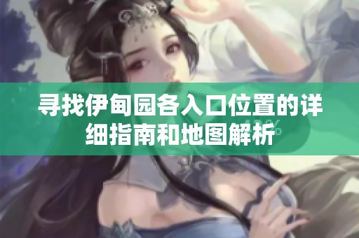 寻找伊甸园各入口位置的详细指南和地图解析