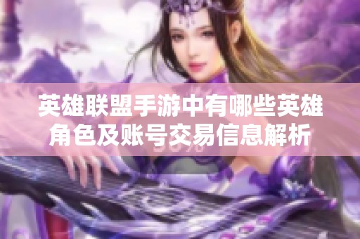 英雄联盟手游中有哪些英雄角色及账号交易信息解析