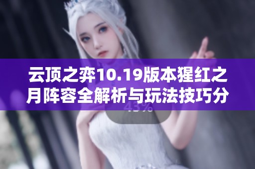 云顶之弈10.19版本猩红之月阵容全解析与玩法技巧分享
