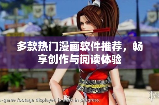 多款热门漫画软件推荐，畅享创作与阅读体验