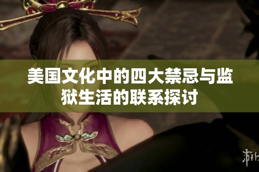 美国文化中的四大禁忌与监狱生活的联系探讨