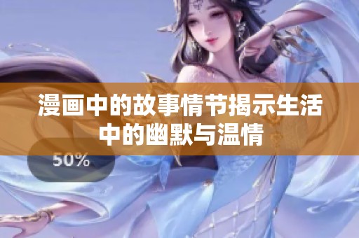 漫画中的故事情节揭示生活中的幽默与温情