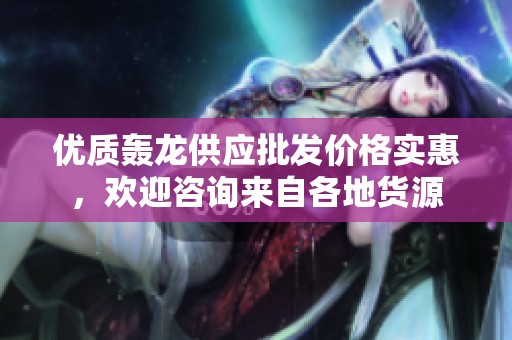 优质轰龙供应批发价格实惠，欢迎咨询来自各地货源