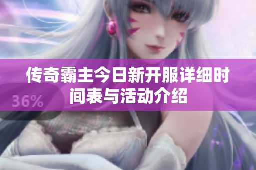 传奇霸主今日新开服详细时间表与活动介绍