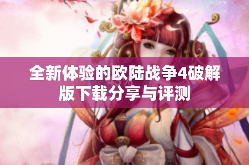 全新体验的欧陆战争4破解版下载分享与评测
