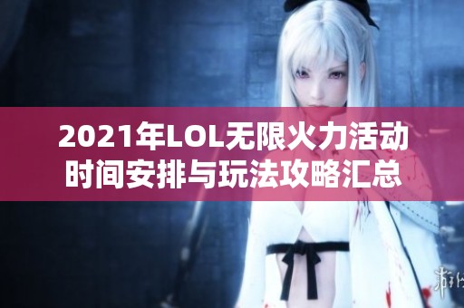 2021年LOL无限火力活动时间安排与玩法攻略汇总