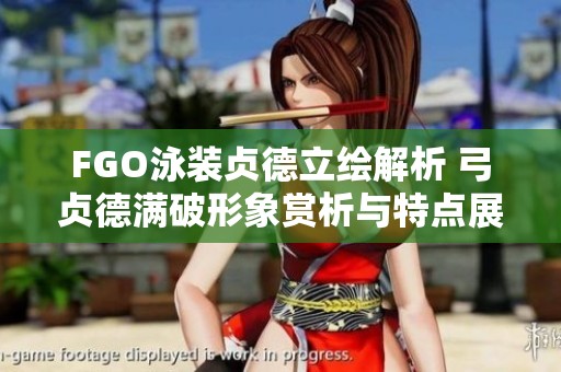 FGO泳装贞德立绘解析 弓贞德满破形象赏析与特点展示