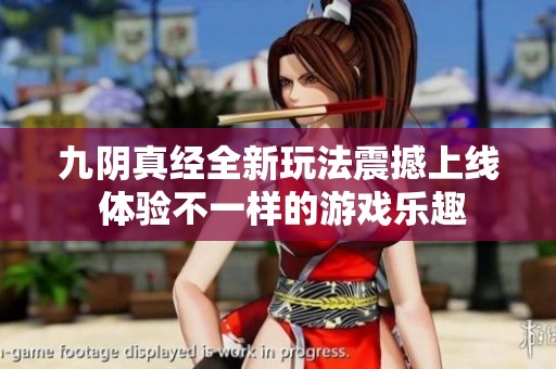 九阴真经全新玩法震撼上线 体验不一样的游戏乐趣