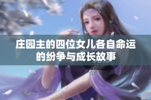 庄园主的四位女儿各自命运的纷争与成长故事