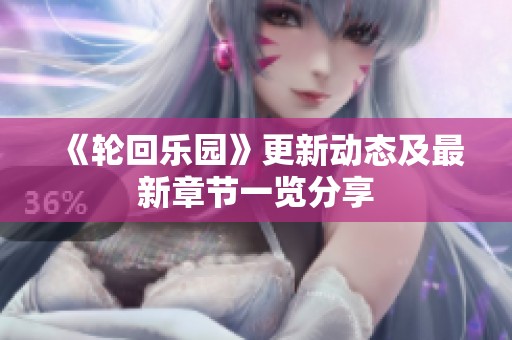 《轮回乐园》更新动态及最新章节一览分享