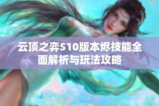 云顶之弈S10版本烬技能全面解析与玩法攻略