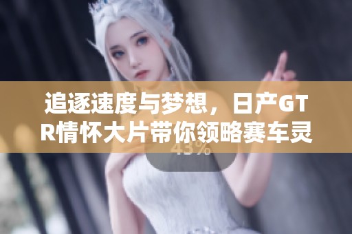 追逐速度与梦想，日产GTR情怀大片带你领略赛车灵魂