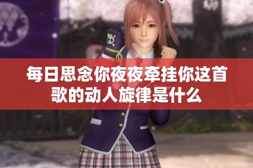 每日思念你夜夜牵挂你这首歌的动人旋律是什么