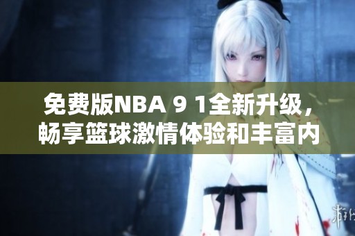 免费版NBA 9 1全新升级，畅享篮球激情体验和丰富内容