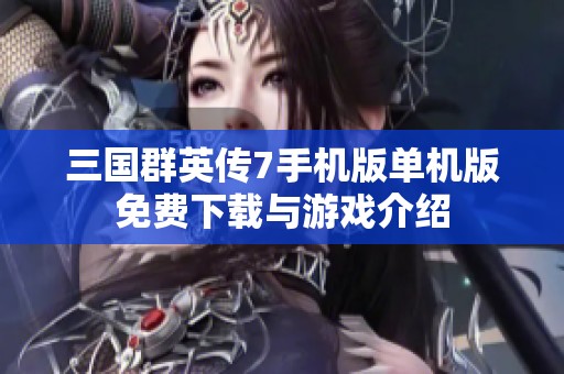 三国群英传7手机版单机版免费下载与游戏介绍