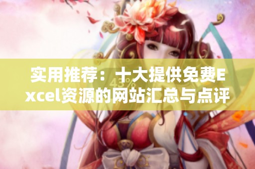 实用推荐：十大提供免费Excel资源的网站汇总与点评