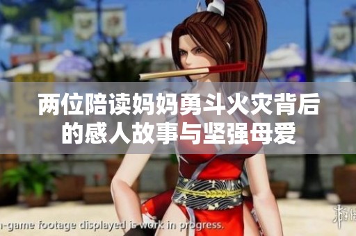 两位陪读妈妈勇斗火灾背后的感人故事与坚强母爱