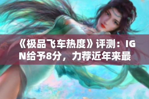 《极品飞车热度》评测：IGN给予8分，力荐近年来最佳作品