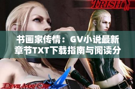 书画家传情：GV小说最新章节TXT下载指南与阅读分享