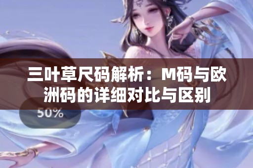 三叶草尺码解析：M码与欧洲码的详细对比与区别