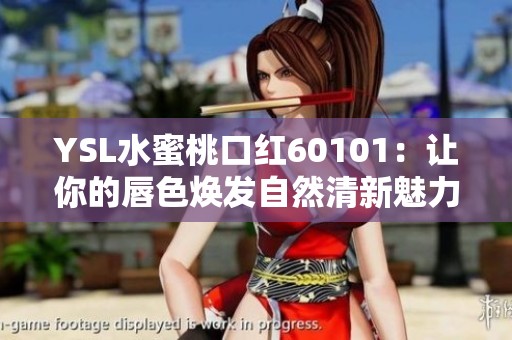YSL水蜜桃口红60101：让你的唇色焕发自然清新魅力