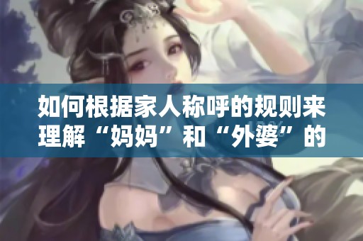 如何根据家人称呼的规则来理解“妈妈”和“外婆”的称谓？