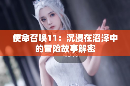 使命召唤11：沉浸在沼泽中的冒险故事解密