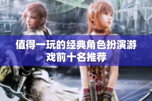 值得一玩的经典角色扮演游戏前十名推荐