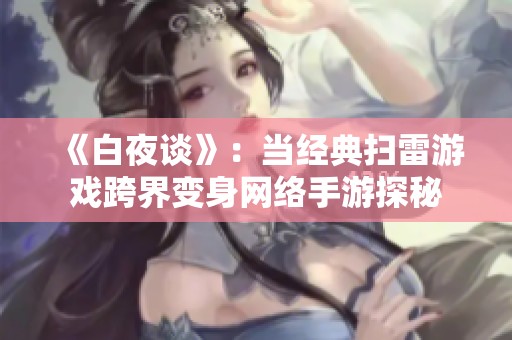 《白夜谈》：当经典扫雷游戏跨界变身网络手游探秘