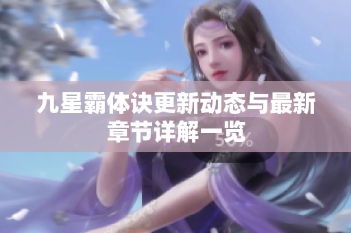九星霸体诀更新动态与最新章节详解一览