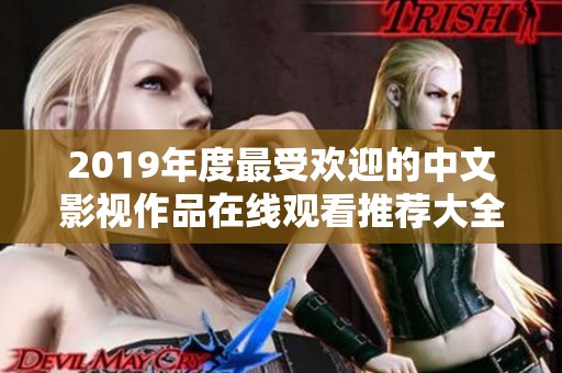 2019年度最受欢迎的中文影视作品在线观看推荐大全