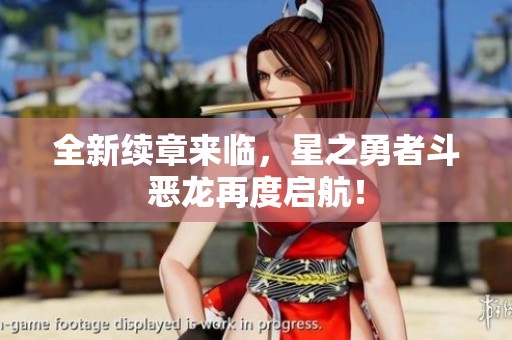 全新续章来临，星之勇者斗恶龙再度启航！