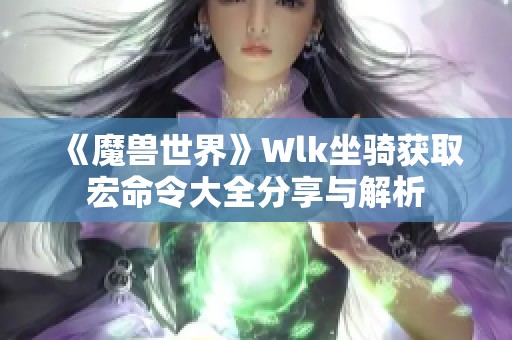 《魔兽世界》Wlk坐骑获取宏命令大全分享与解析