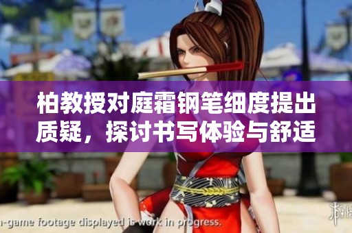 柏教授对庭霜钢笔细度提出质疑，探讨书写体验与舒适度