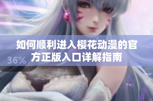 如何顺利进入樱花动漫的官方正版入口详解指南