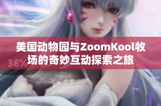 美国动物园与ZoomKool牧场的奇妙互动探索之旅