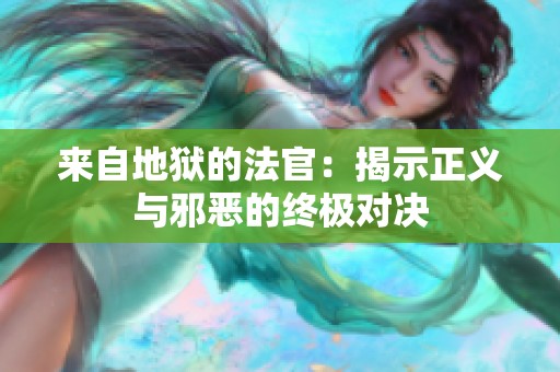 来自地狱的法官：揭示正义与邪恶的终极对决