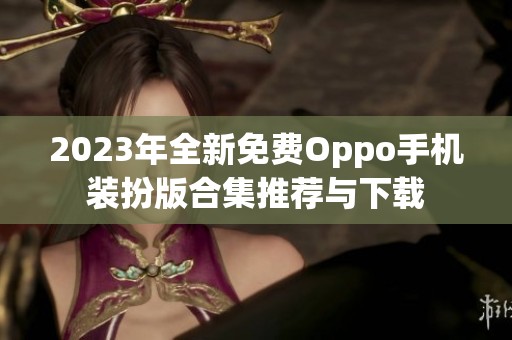 2023年全新免费Oppo手机装扮版合集推荐与下载