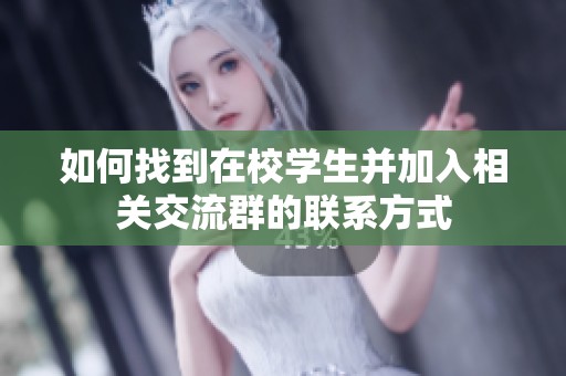 如何找到在校学生并加入相关交流群的联系方式