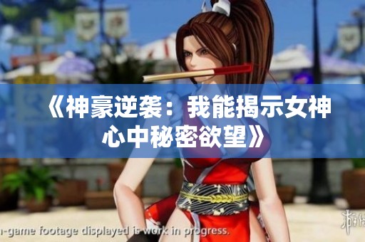 《神豪逆袭：我能揭示女神心中秘密欲望》