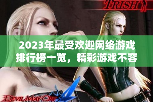 2023年最受欢迎网络游戏排行榜一览，精彩游戏不容错过