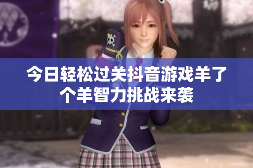 今日轻松过关抖音游戏羊了个羊智力挑战来袭