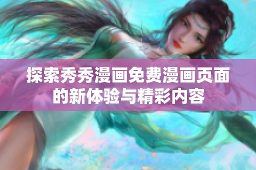探索秀秀漫画免费漫画页面的新体验与精彩内容
