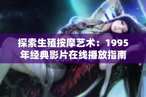 探索生殖按摩艺术：1995年经典影片在线播放指南