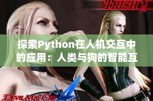 探索Python在人机交互中的应用：人类与狗的智能互动