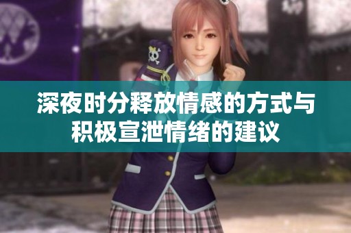 深夜时分释放情感的方式与积极宣泄情绪的建议