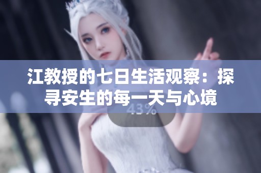 江教授的七日生活观察：探寻安生的每一天与心境