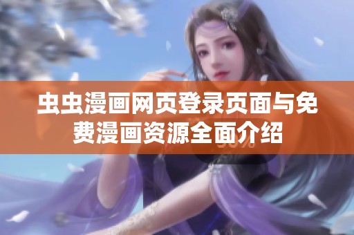 虫虫漫画网页登录页面与免费漫画资源全面介绍