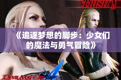 《追逐梦想的脚步：少女们的魔法与勇气冒险》
