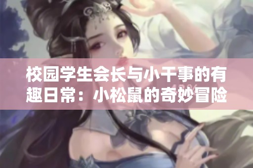 校园学生会长与小干事的有趣日常：小松鼠的奇妙冒险